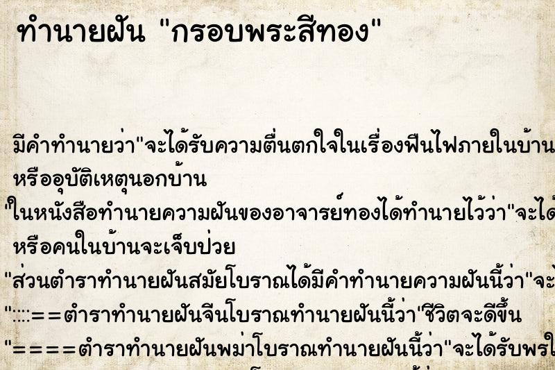 ทำนายฝัน กรอบพระสีทอง ทำนายฝัน กรอบพระสีทอง