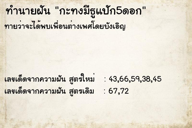 ทำนายฝัน กะทงมีธูแปัก5ดอก ทำนายฝัน กะทงมีธูแปัก5ดอก