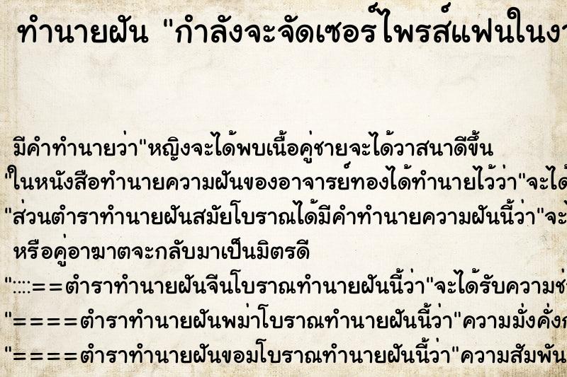 ทำนายฝัน กำลังจะจัดเซอร์ไพรส์แฟนในงานวันเกิด ทำนายฝัน กำลังจะจัดเซอร์ไพรส์แฟนในงานวันเกิด