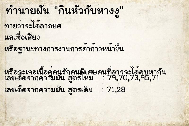 ทำนายฝันทำนายฝันกินหัวกับหางงู