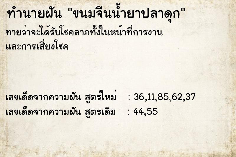 ทำนายฝันขนมจีนน้ำยาปลาดุก ทำนายฝันทำนายฝันขนมจีนน้ำยาปลาดุก