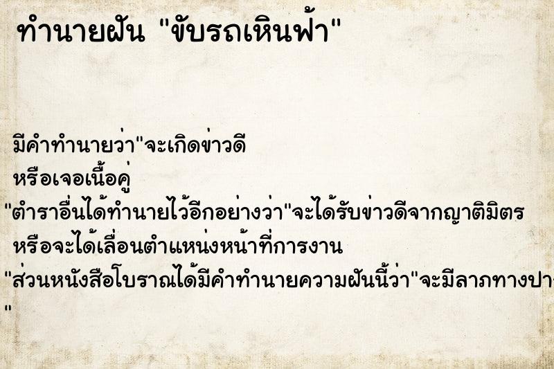 ทำนายฝัน ขับรถเหินฟ้า ทำนายฝัน ขับรถเหินฟ้า