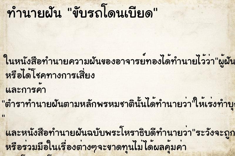 ทำนายฝันทำนายฝันขับรถโดนเบียด