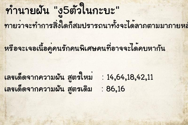 ทำนายฝันงู5ตัวในกะบะ ทำนายฝันทำนายฝันงู5ตัวในกะบะ