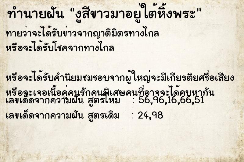 ทำนายฝันทำนายฝันงูสีขาวมาอยู่ใต้หิ้งพระ