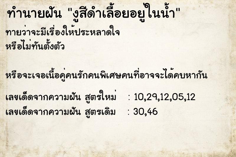 ทำนายฝันงูสีดำเลื้อยอยู่ในน้ำ ทำนายฝันทำนายฝันงูสีดำเลื้อยอยู่ในน้ำ