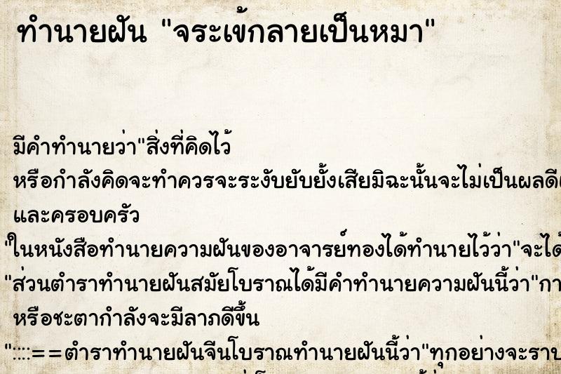 ทำนายฝัน จระเข้กลายเป็นหมา ทำนายฝัน จระเข้กลายเป็นหมา