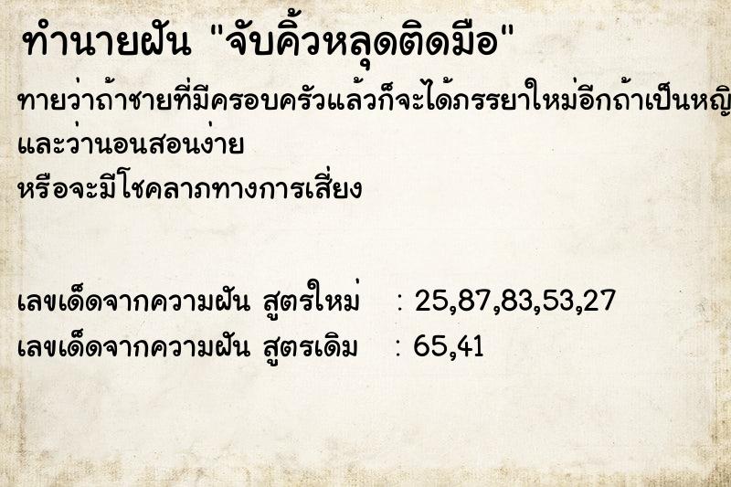 ทำนายฝันทำนายฝันจับคิ้วหลุดติดมือ
