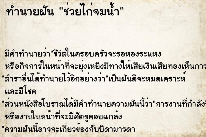 ทำนายฝัน ช่วยไก่จมน้ำ ตำราโบราณ แม่นที่สุดในโลก