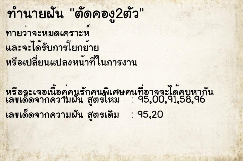 ทำนายฝันทำนายฝันตัดคองู2ตัว