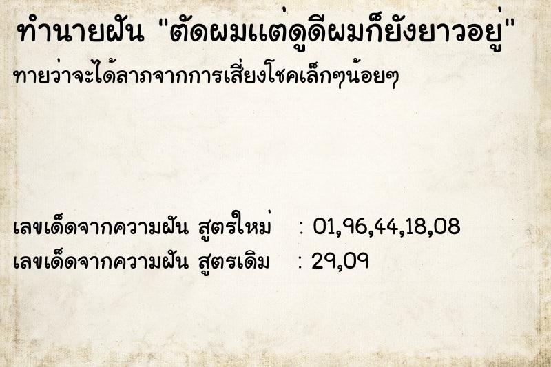 ทำนายฝันทำนายฝันตัดผมเเต่ดูดีผมก็ยังยาวอยู่