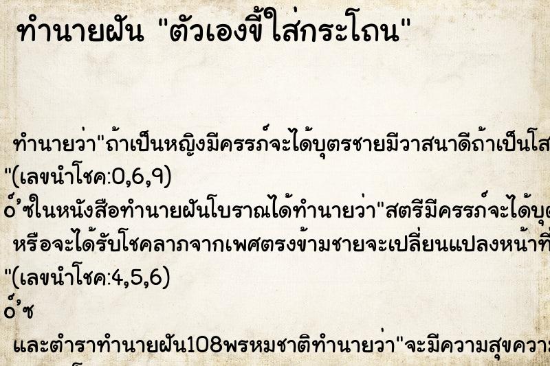 ทำนายฝัน ตัวเองขี้ใส่กระโถน ทำนายฝัน ตัวเองขี้ใส่กระโถน