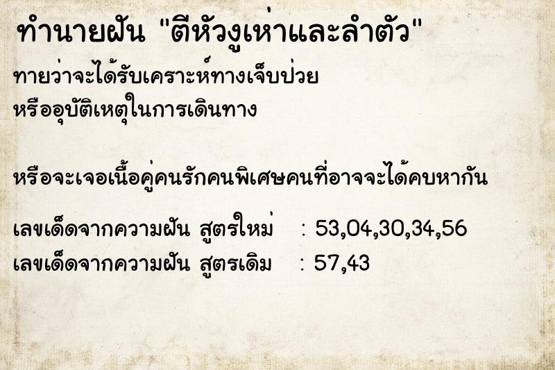 ทำนายฝันตีหัวงูเห่าและลำตัว ทำนายฝันทำนายฝันตีหัวงูเห่าและลำตัว