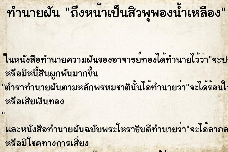ทำนายฝัน ถึงหน้าเป็นสิวพุพองน้ำเหลือง ทำนายฝัน ถึงหน้าเป็นสิวพุพองน้ำเหลือง