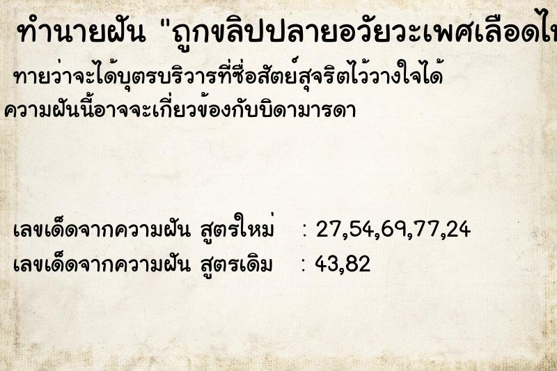 ทำนายฝันถูกขลิปปลายอวัยวะเพศเลือดไหล ทำนายฝันทำนายฝันถูกขลิปปลายอวัยวะเพศเลือดไหล