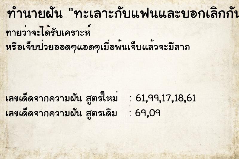 ทำนายฝันทำนายฝันทะเลาะกับแฟนและบอกเลิกกัน