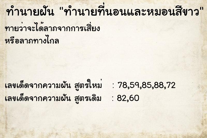 ทำนายฝันทำนายที่นอนและหมอนสีขาว ทำนายฝันทำนายฝันทำนายที่นอนและหมอนสีขาว