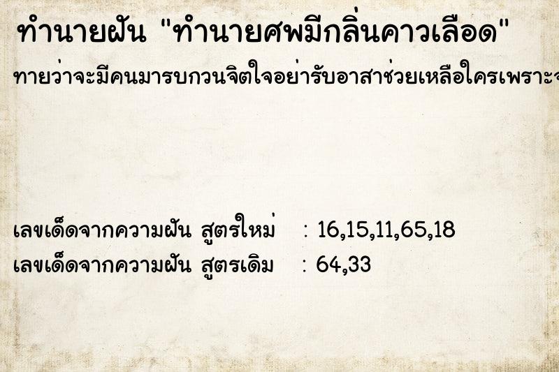 ทำนายฝันทำนายศพมีกลิ่นคาวเลือด ทำนายฝันทำนายฝันทำนายศพมีกลิ่นคาวเลือด