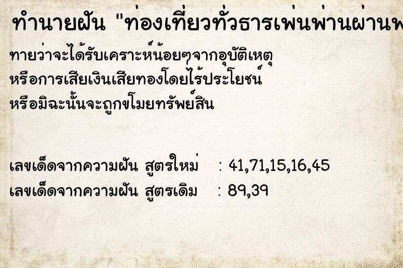 ทำนายฝันท่องเที่ยวทั่วธารเพ่นพ่านผ่านพง ทำนายฝันทำนายฝันท่องเที่ยวทั่วธารเพ่นพ่านผ่านพง