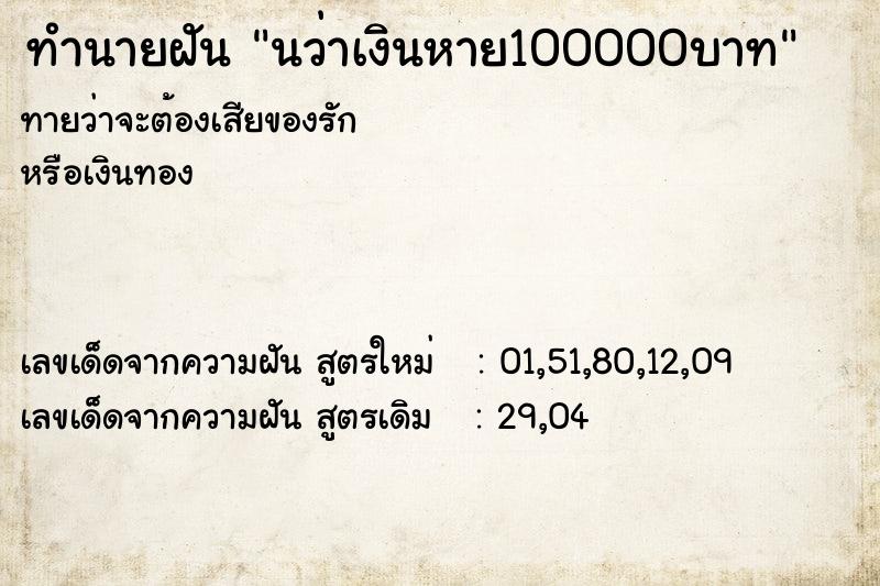 ทำนายฝัน นว่าเงินหาย100000บาท ทำนายฝัน นว่าเงินหาย100000บาท