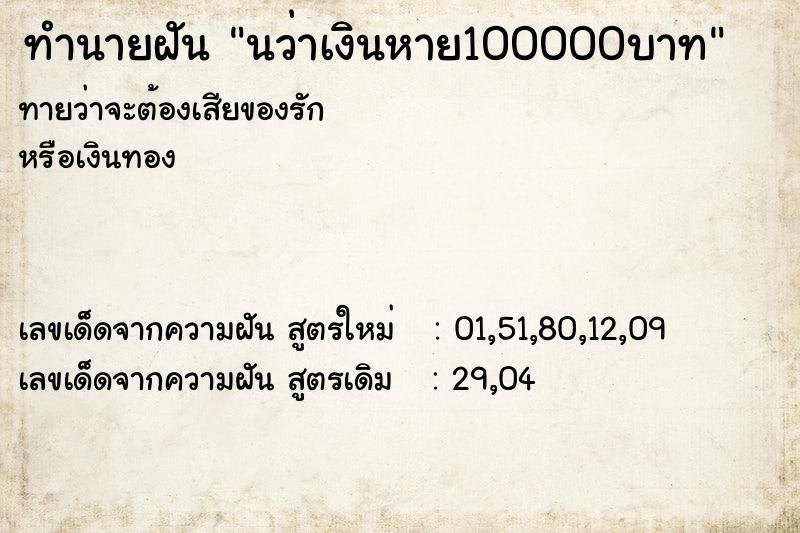 ทำนายฝัน นว่าเงินหาย100000บาท ตำราโบราณ แม่นที่สุดในโลก