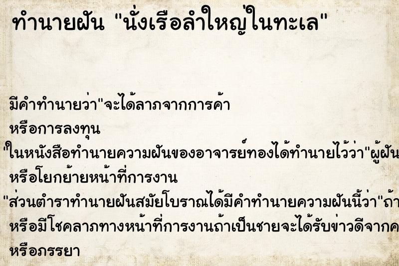 ทำนายฝัน นั่งเรือลำใหญ่ในทะเล ทำนายฝัน นั่งเรือลำใหญ่ในทะเล