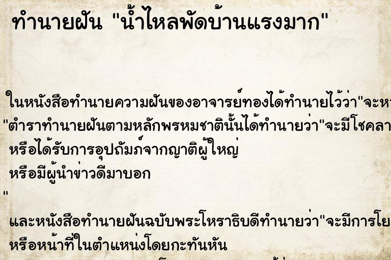 ทำนายฝัน น้ำไหลพัดบ้านแรงมาก ทำนายฝัน น้ำไหลพัดบ้านแรงมาก
