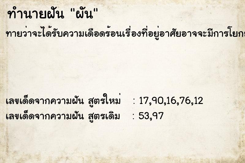 ทำนายฝัน ผัน