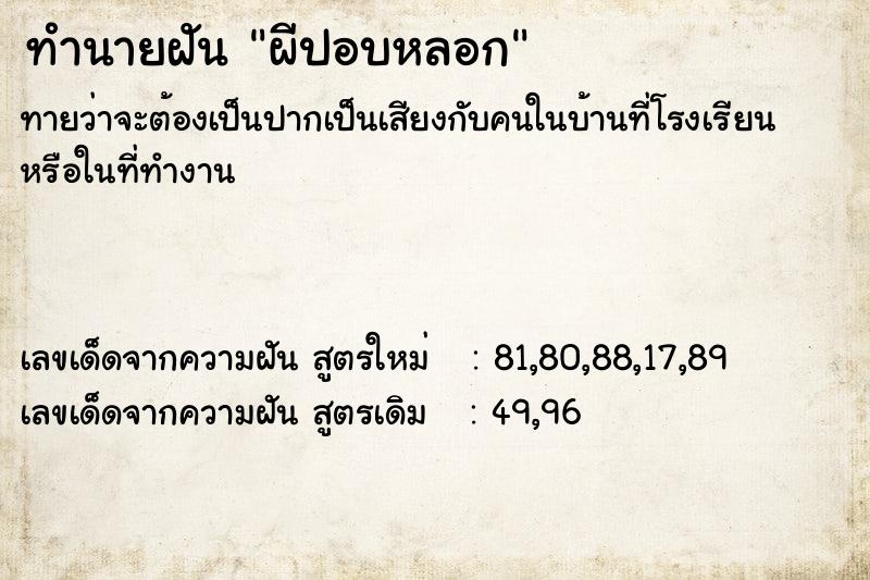 ทำนายฝันทำนายฝันผีปอบหลอก