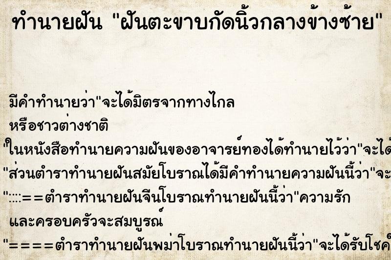 ทำนายฝัน ฝันตะขาบกัดนิ้วกลางข้างซ้าย ทำนายฝัน ฝันตะขาบกัดนิ้วกลางข้างซ้าย