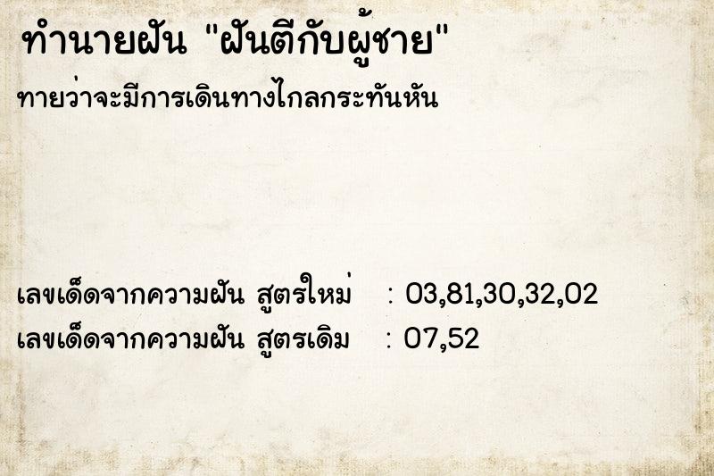 ทำนายฝันฝันตีกับผู้ชาย ทำนายฝันทำนายฝันฝันตีกับผู้ชาย