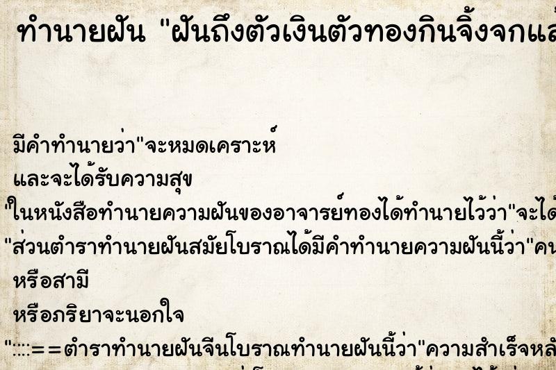 ทำนายฝันฝันถึงตัวเงินตัวทองกินจิ้งจกแล้วจ ทำนายฝันทำนายฝันฝันถึงตัวเงินตัวทองกินจิ้งจกแล้วจ