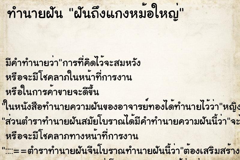 ทำนายฝันทำนายฝันฝันถึงแกงหม้อใหญ่