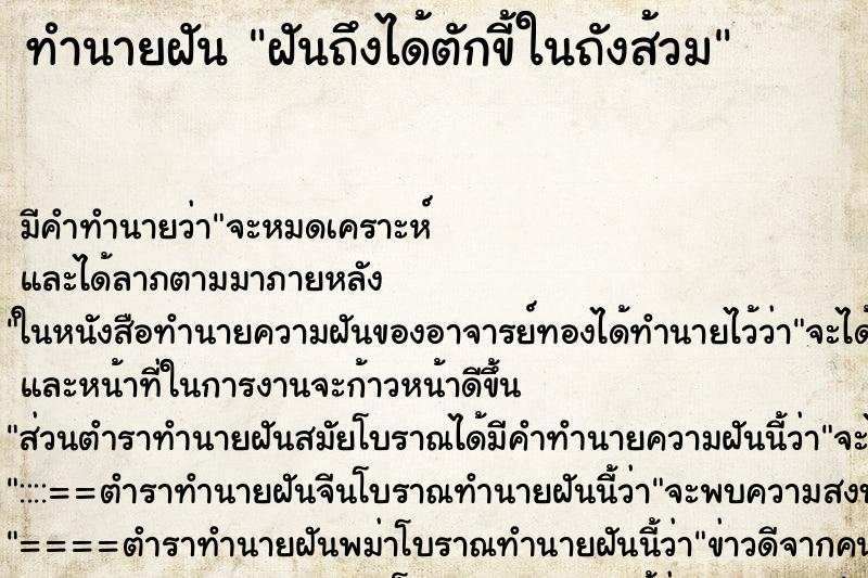 ทำนายฝันทำนายฝันฝันถึงได้ตักขี้ในถังส้วม