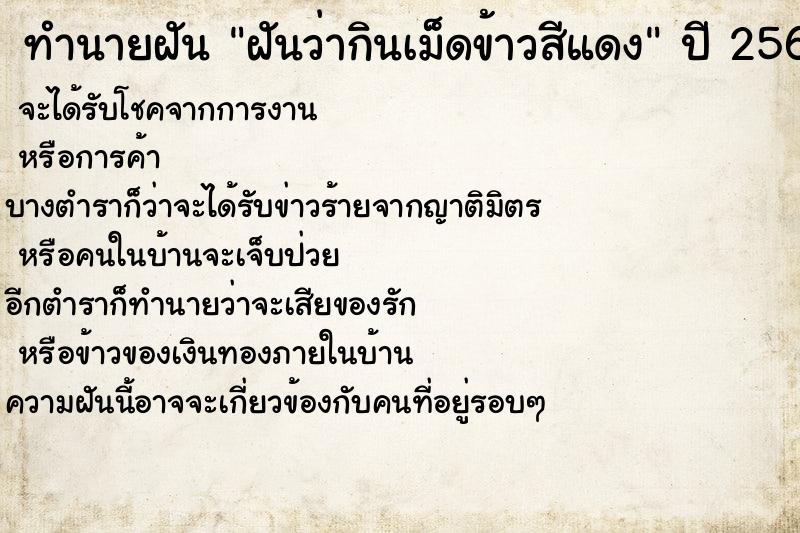 ทำนายฝันฝันว่ากินเม็ดข้าวสีแดง ทำนายฝันทำนายฝันฝันว่ากินเม็ดข้าวสีแดง