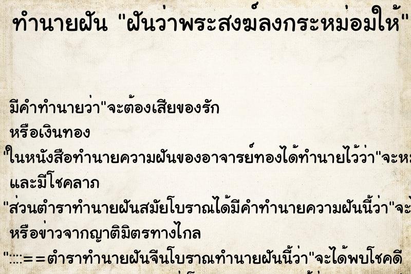 ทำนายฝันฝันว่าพระสงฆ์ลงกระหม่อมให้ ทำนายฝันทำนายฝันฝันว่าพระสงฆ์ลงกระหม่อมให้