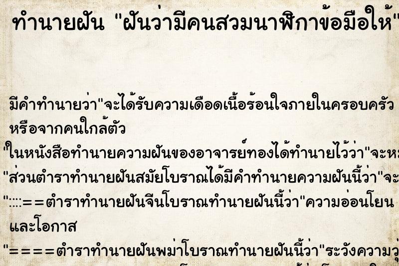 ทำนายฝัน ฝันว่ามีคนสวมนาฬิกาข้อมือให้ ทำนายฝัน ฝันว่ามีคนสวมนาฬิกาข้อมือให้
