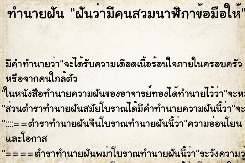 ทำนายฝัน ฝันว่ามีคนสวมนาฬิกาข้อมือให้ ตำราโบราณ แม่นที่สุดในโลก