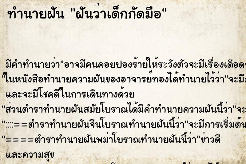 ทำนายฝัน ฝันว่าเด็กกัดมือ ทำนายฝัน ฝันว่าเด็กกัดมือ