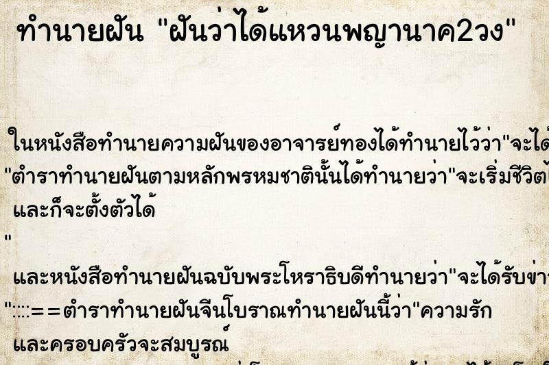 ทำนายฝันทำนายฝันฝันว่าได้แหวนพญานาค2วง