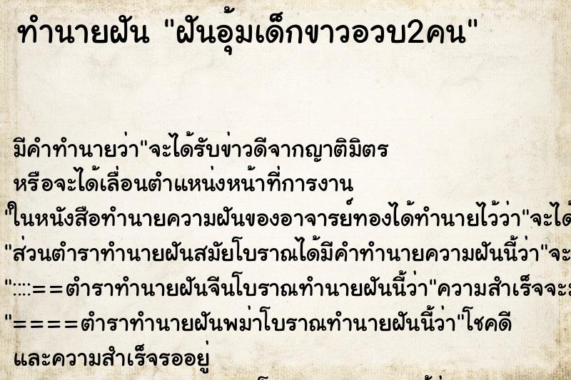 ทำนายฝันฝันอุ้มเด็กขาวอวบ2คน ทำนายฝันทำนายฝันฝันอุ้มเด็กขาวอวบ2คน