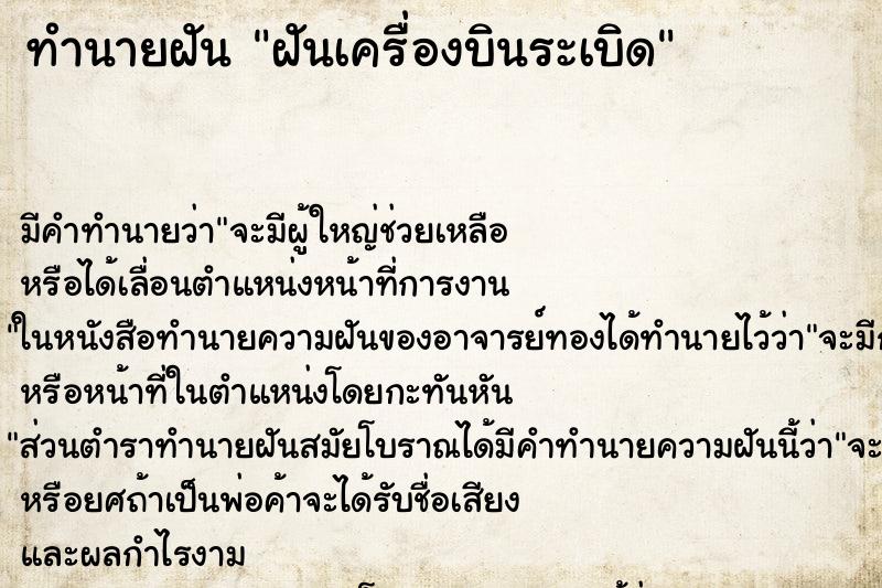 ทำนายฝัน ฝันเครื่องบินระเบิด ตำราโบราณ แม่นที่สุดในโลก