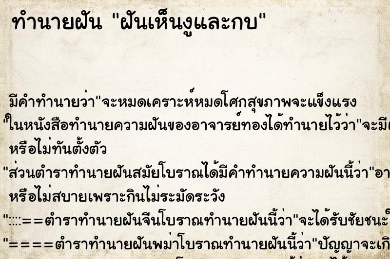 ทำนายฝัน ฝันเห็นงูและกบ ทำนายฝัน ฝันเห็นงูและกบ