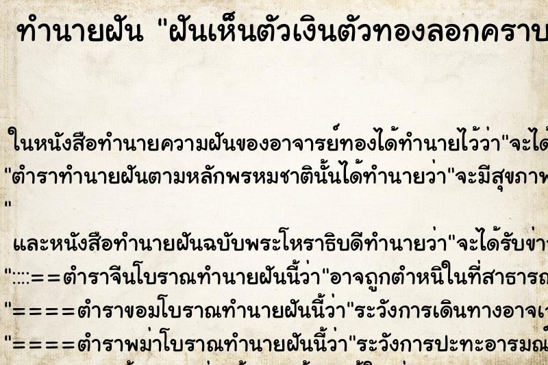 ทำนายฝันฝันเห็นตัวเงินตัวทองลอกคราบ ทำนายฝันทำนายฝันฝันเห็นตัวเงินตัวทองลอกคราบ