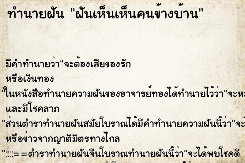 ทำนายฝัน ฝันเห็นเห็นคนข้างบ้าน