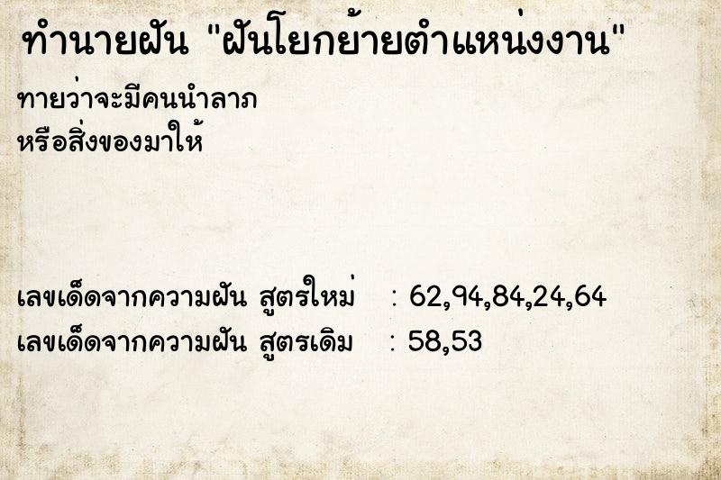 ทำนายฝัน ฝันโยกย้ายตำแหน่งงาน ทำนายฝัน ฝันโยกย้ายตำแหน่งงาน