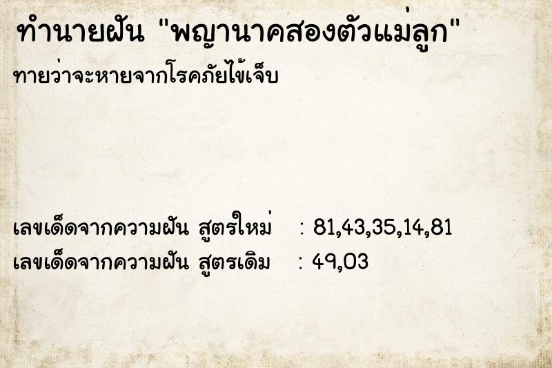 ทำนายฝันพญานาคสองตัวแม่ลูก ทำนายฝันทำนายฝันพญานาคสองตัวแม่ลูก