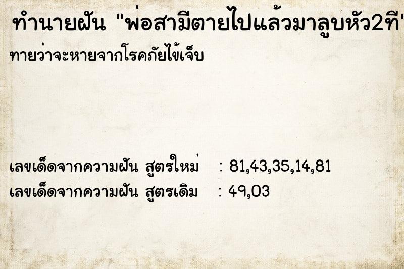 ทำนายฝันพ่อสามีตายไปแล้วมาลูบหัว2ที ทำนายฝันทำนายฝันพ่อสามีตายไปแล้วมาลูบหัว2ที