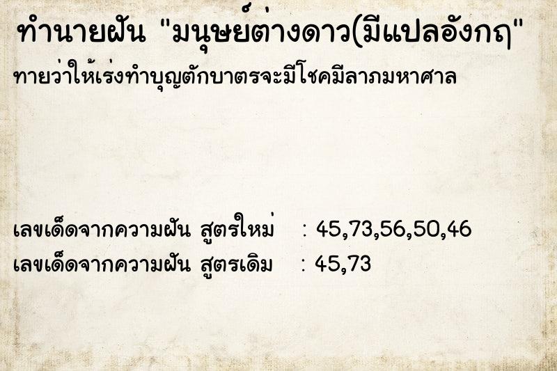 ทำนายฝัน มนุษย์ต่างดาว(มีแปลอังกฤ ทำนายฝัน มนุษย์ต่างดาว(มีแปลอังกฤ