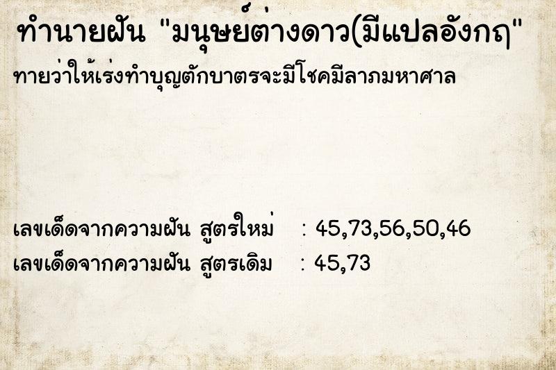 ทำนายฝัน มนุษย์ต่างดาว(มีแปลอังกฤ ตำราโบราณ แม่นที่สุดในโลก